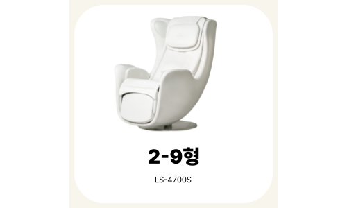 2-9형 (리쏘안마의자(로터스PT))