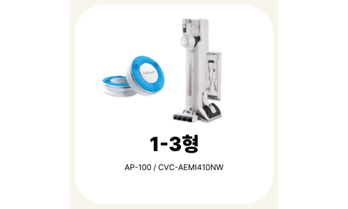 1-3형 (AI위더펫 + 무선청소기)