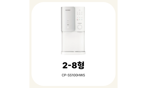 2-8형 (얼음냉온정수기)